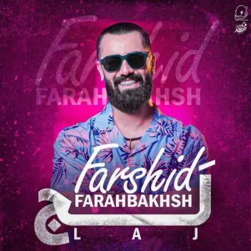 به نام لج